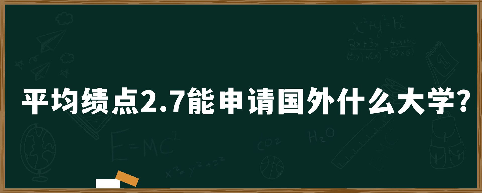 平均绩点2.7能申请国外什么大学？