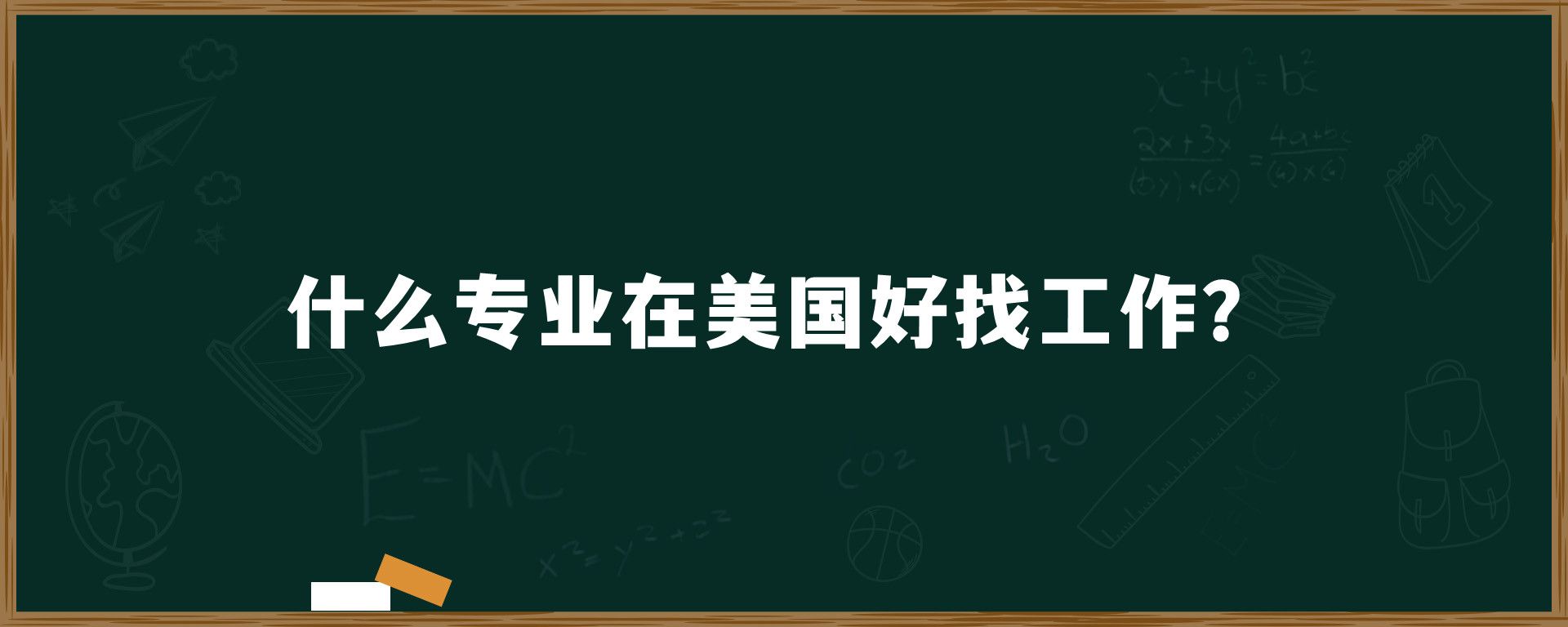 什么专业在美国好找工作？