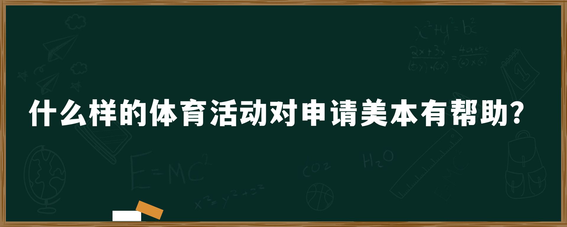 什么样的体育活动对申请美本有帮助？