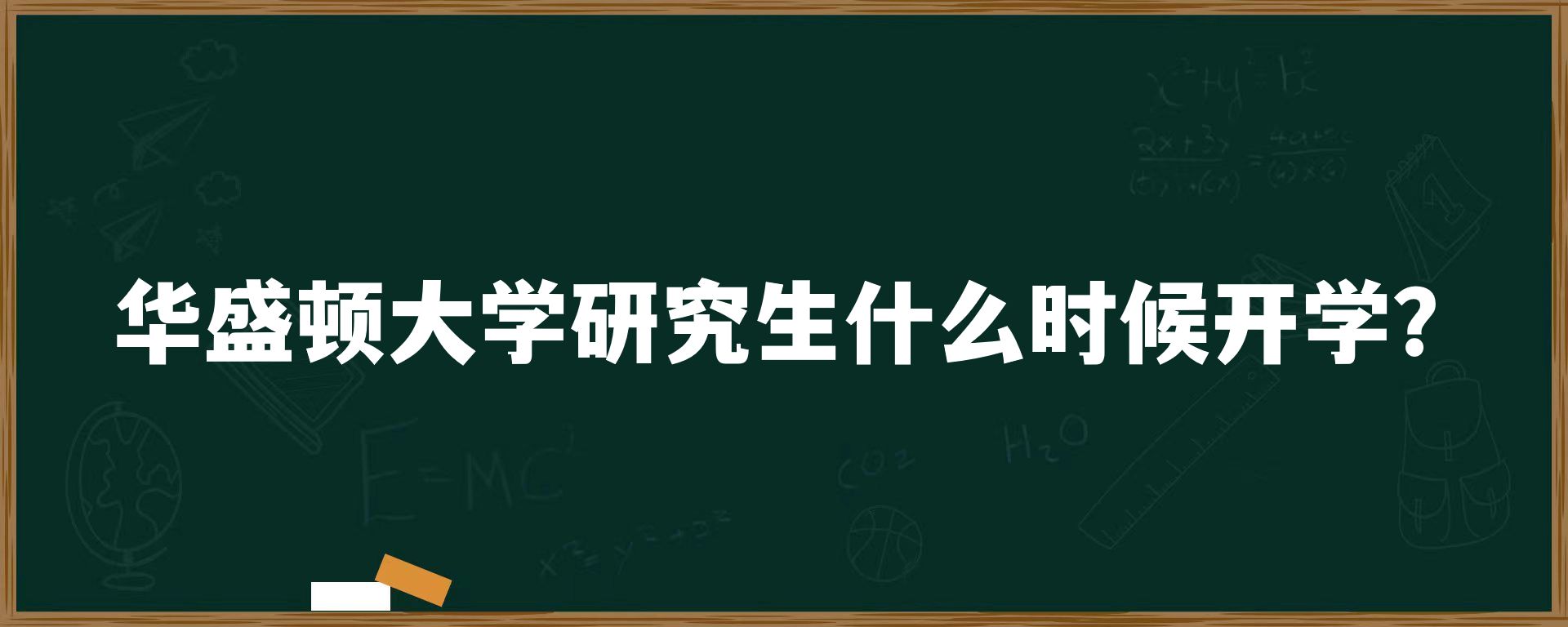 华盛顿大学研究生什么时候开学？