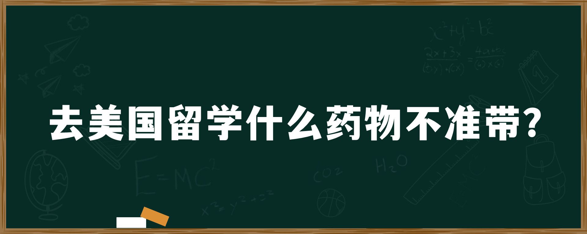 去美国留学什么药物不准带？