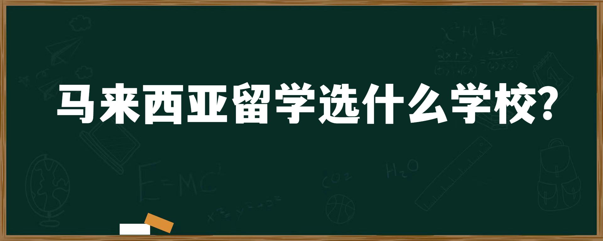 马来西亚留学选什么学校？