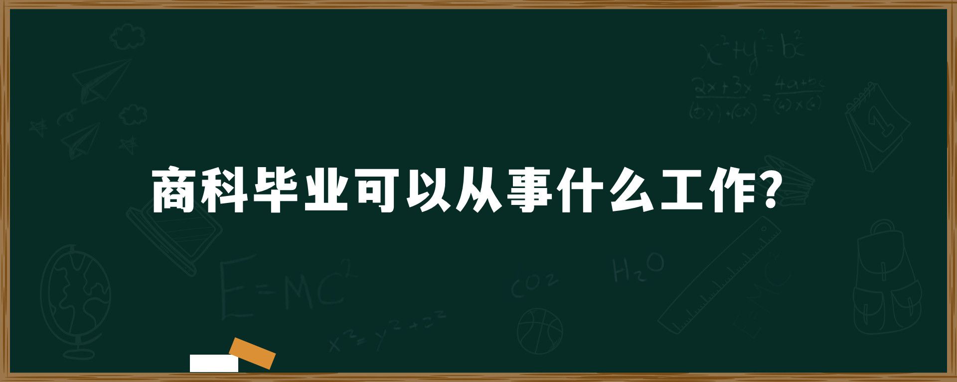 商科毕业可以从事什么工作？