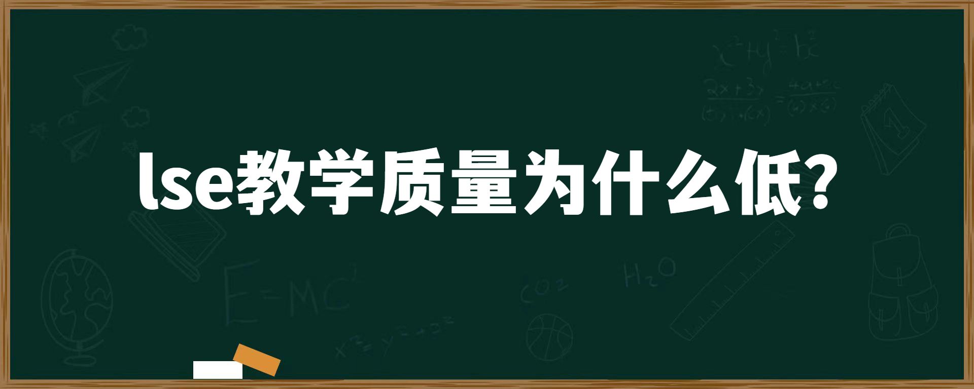 lse教学质量为什么低？