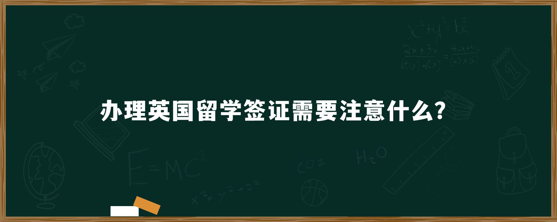 办理英国留学签证需要注意什么？