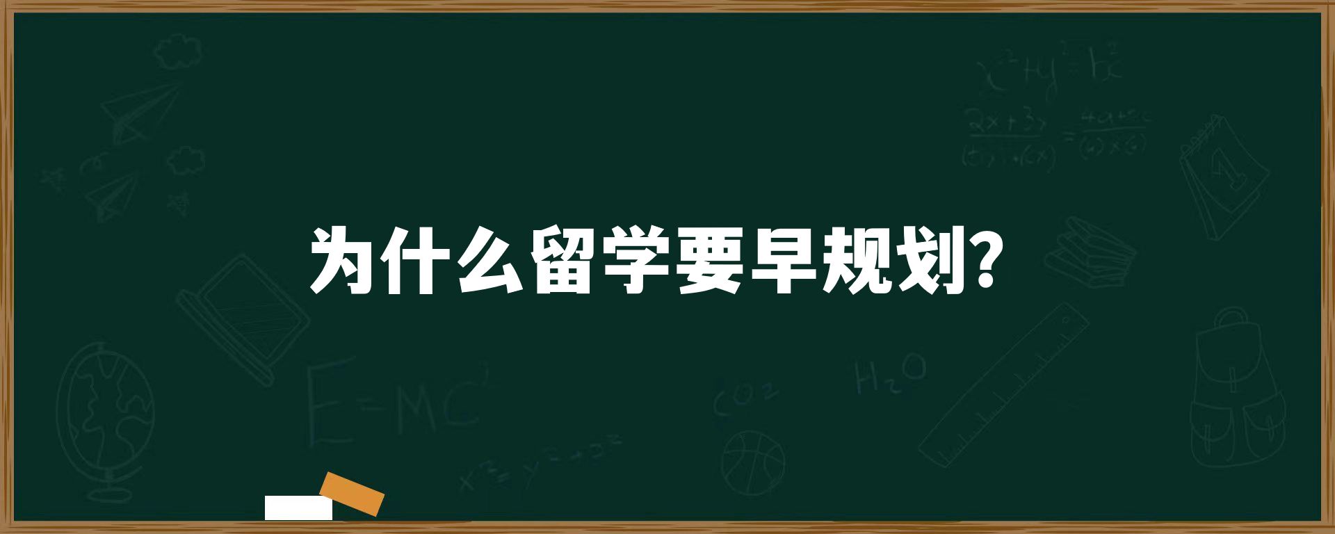 为什么留学要早规划？