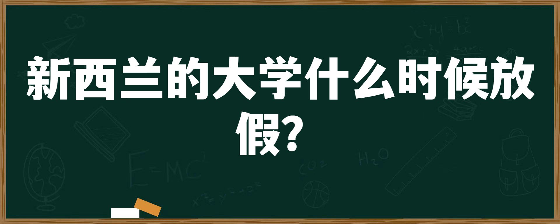 新西兰大学什么时候放假？