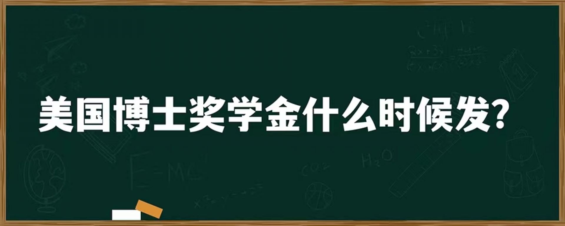 美国博士奖学金什么时候发？