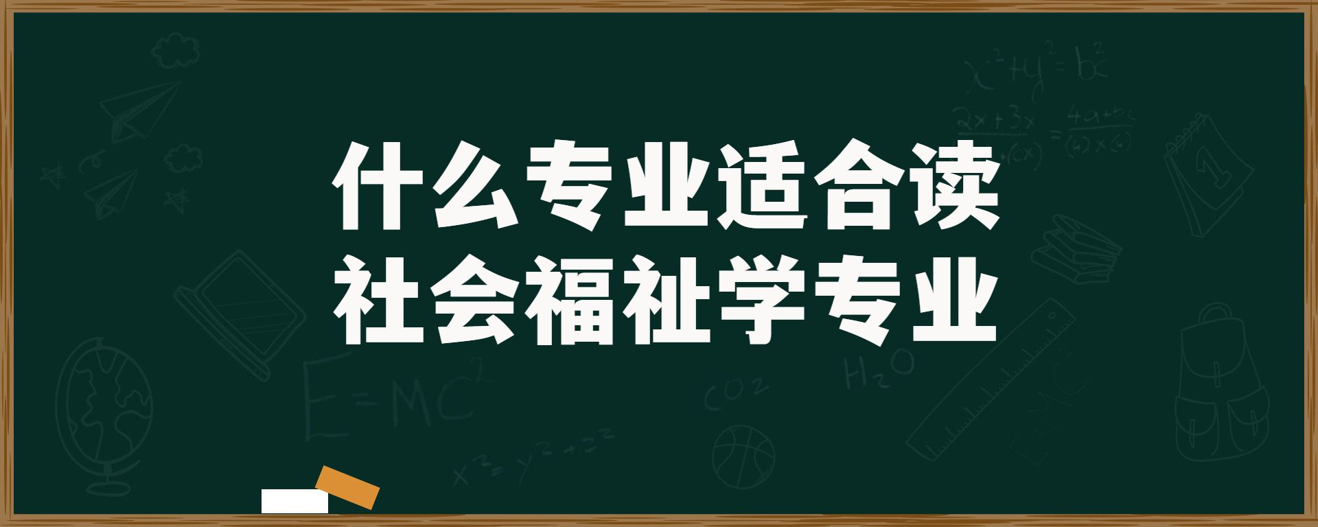 什么专业适合读社会福祉学专业