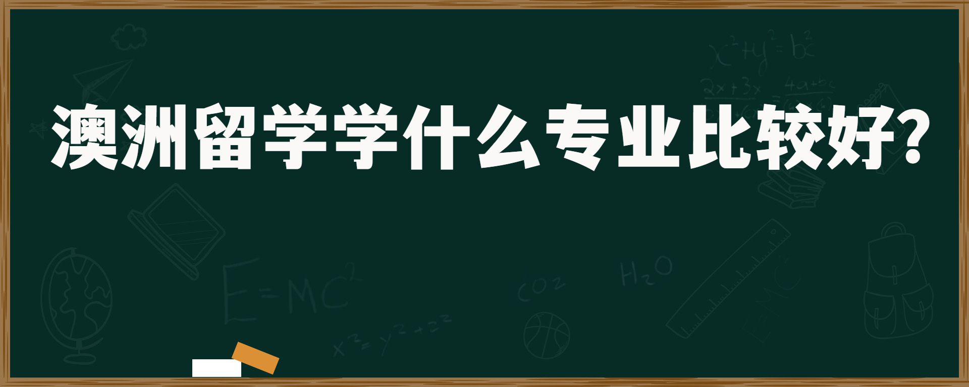 澳洲留学学什么专业比较好？