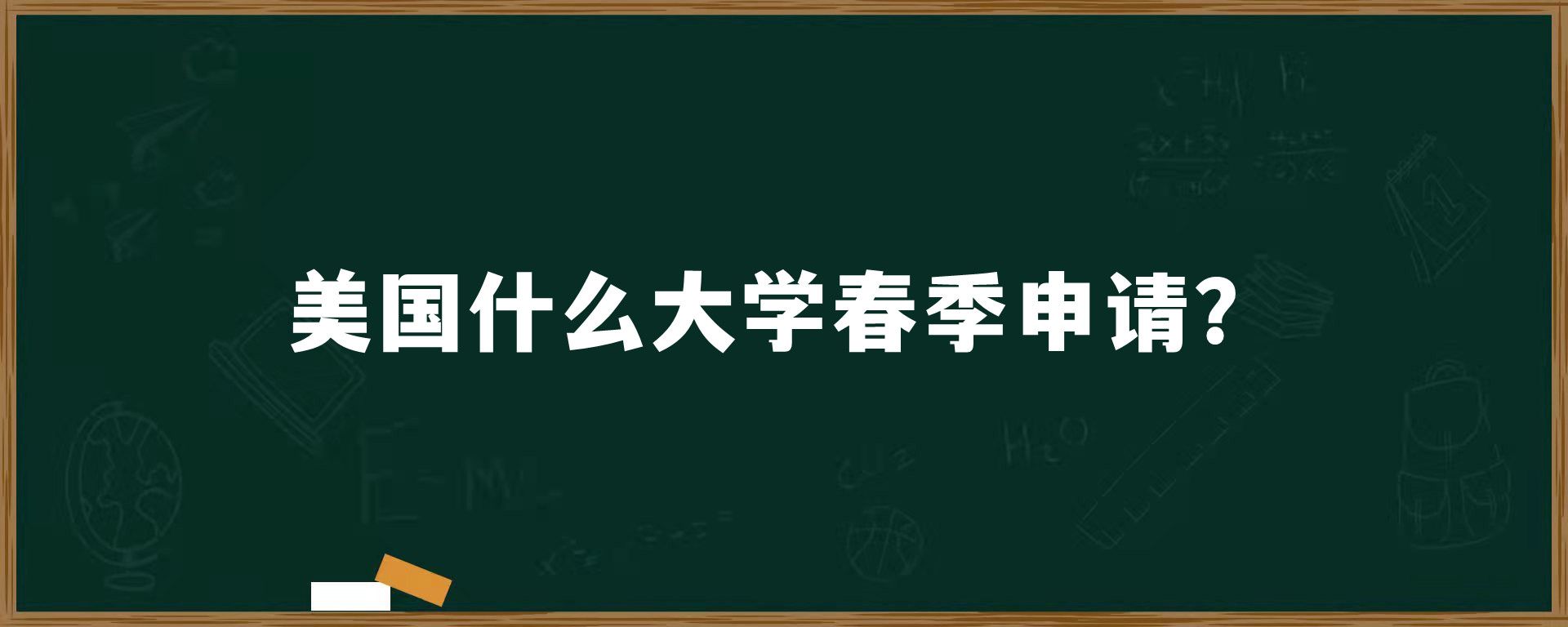 美国什么大学春季申请？