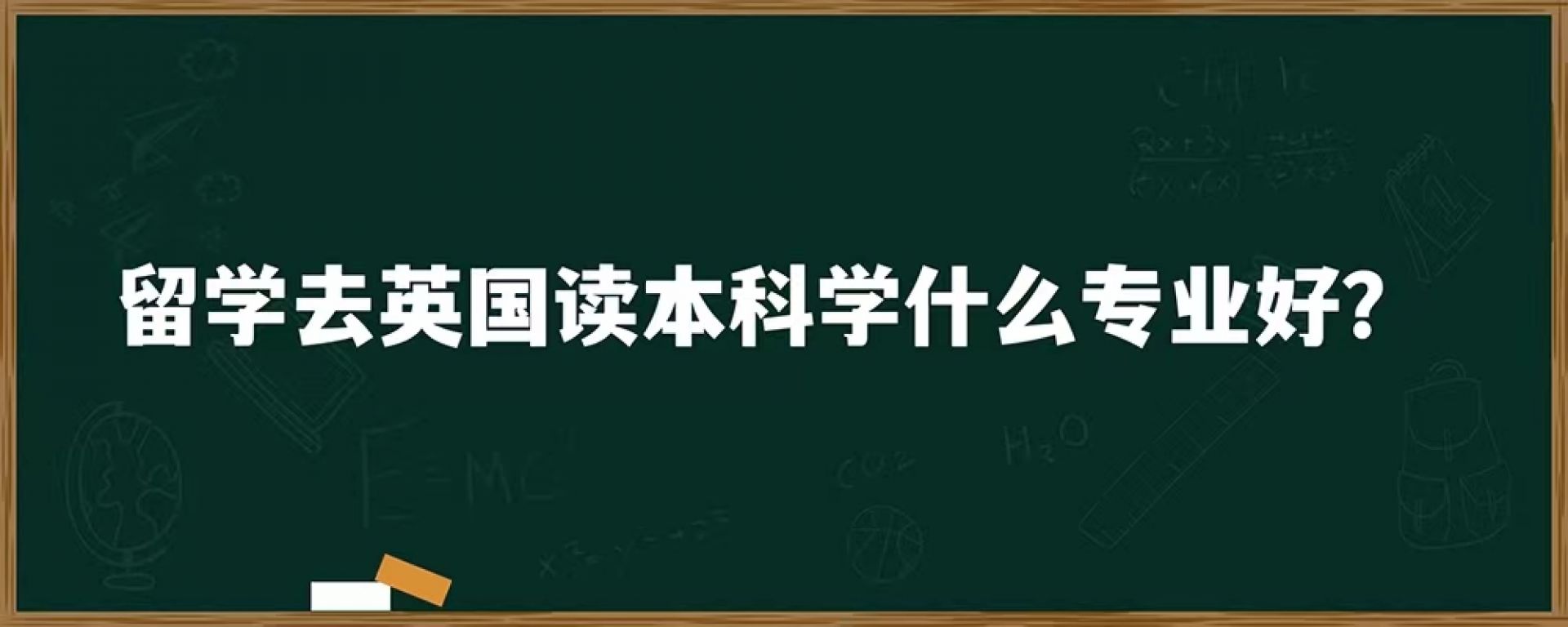 留学去英国读本科学什么专业好？