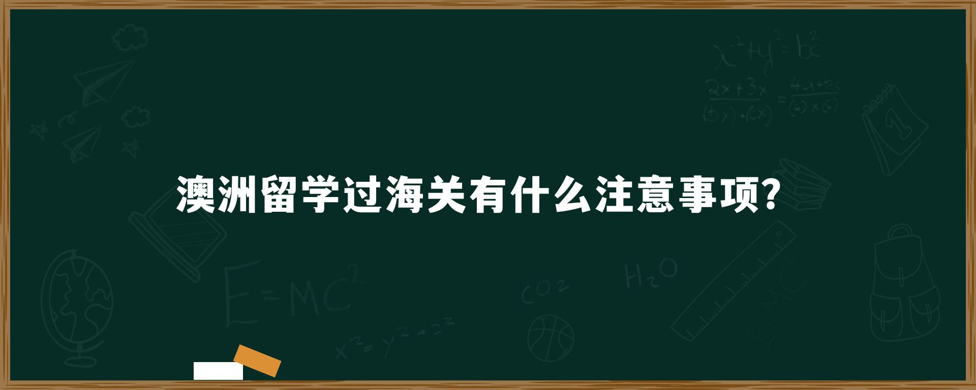 澳洲留学过海关有什么注意事项？