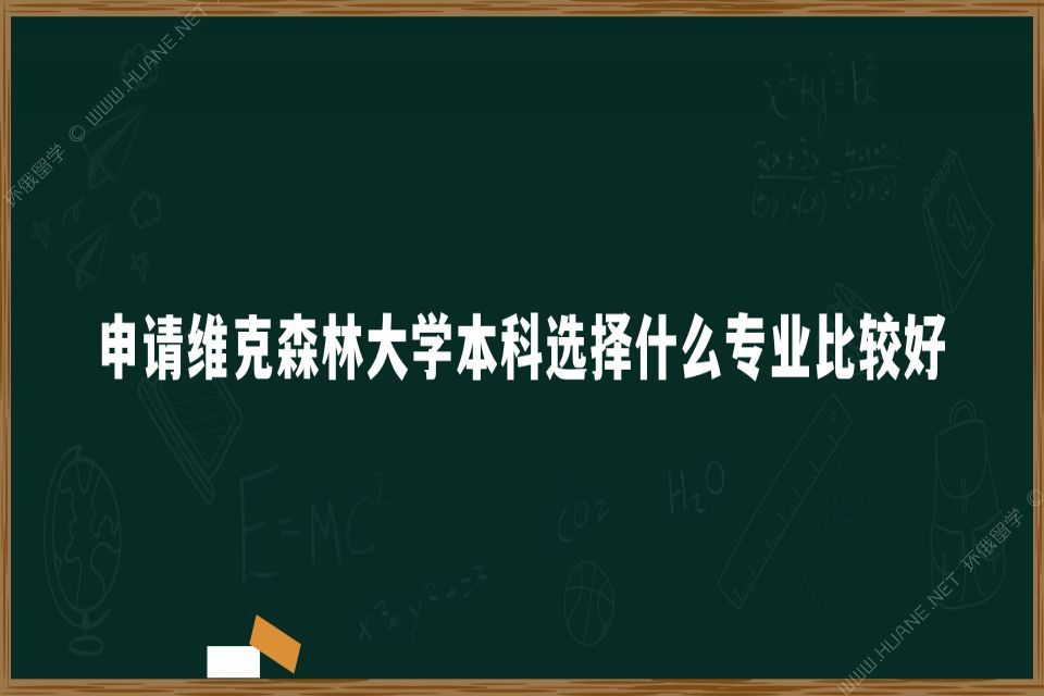 申请维克森林大学本科选择什么专业比较好？