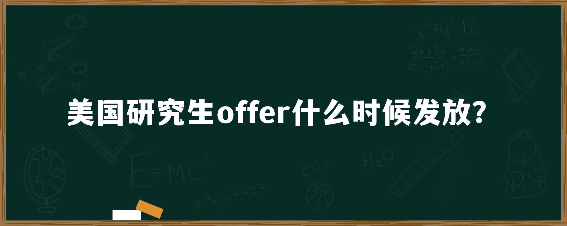 美国研究生offer什么时候发放？