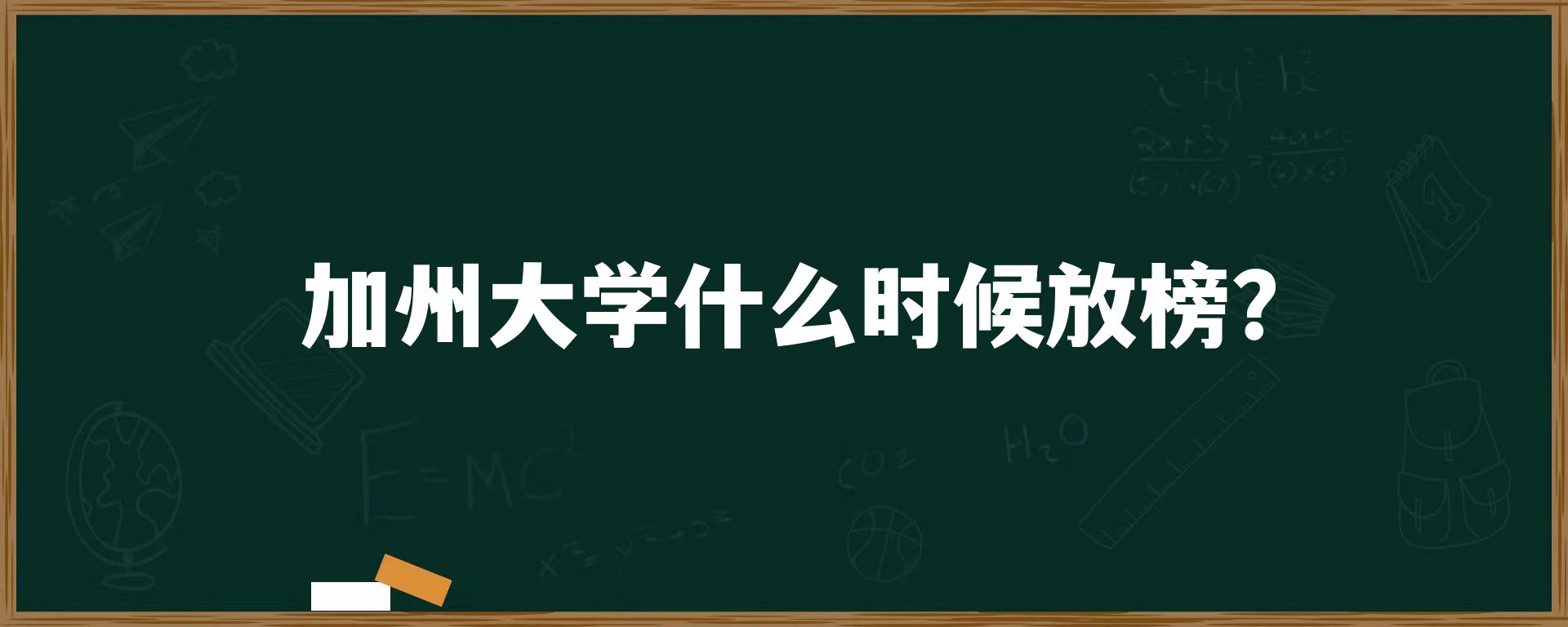 加州大学什么时候放榜？