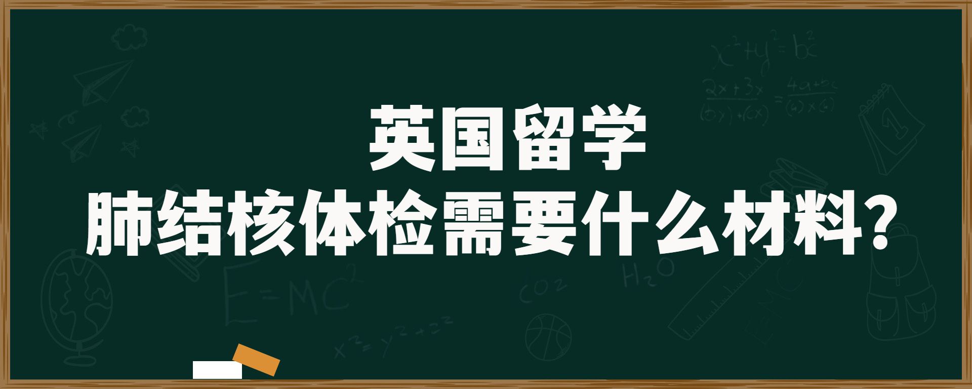 英国留学肺结核体检需要什么材料？