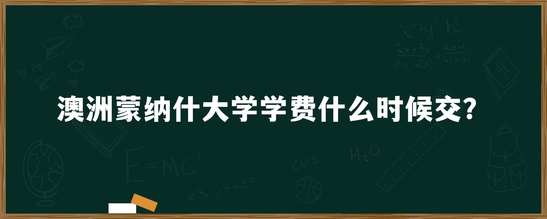 澳洲蒙纳什大学学费什么时候交？