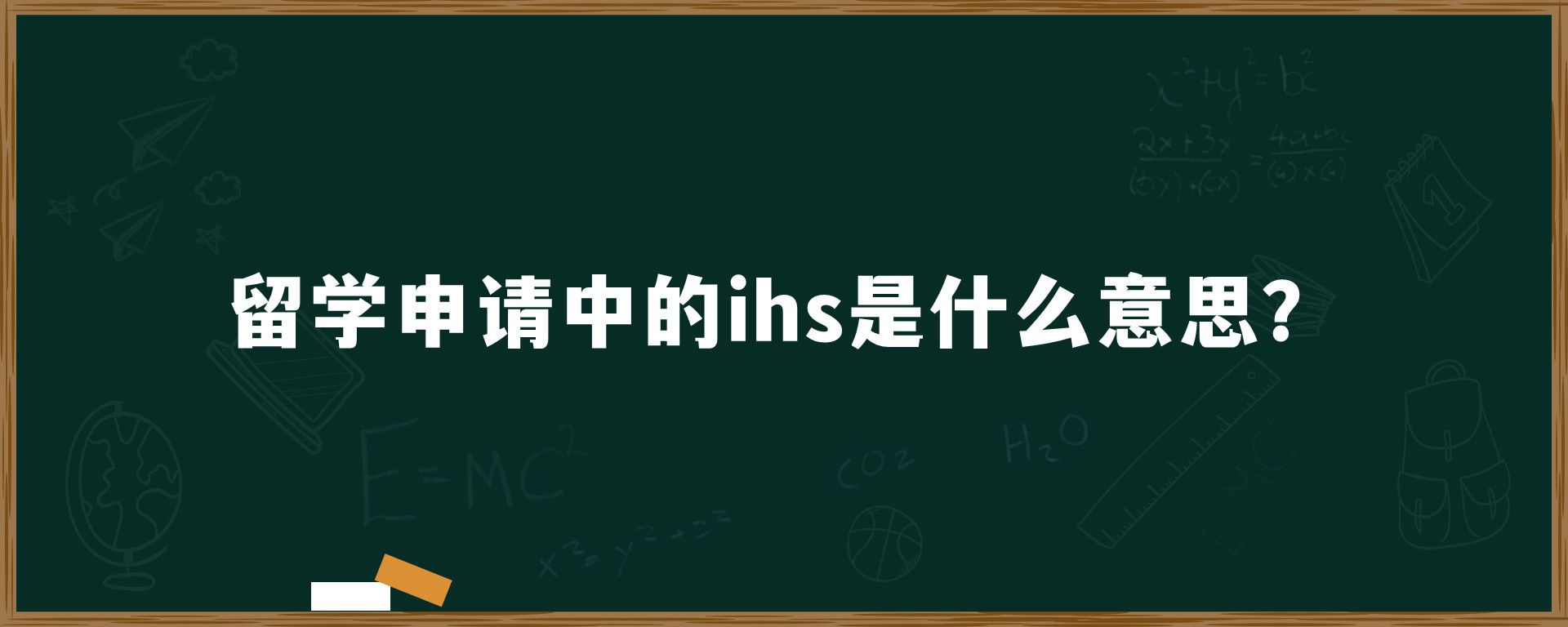 留学申请中的ihs是什么意思？