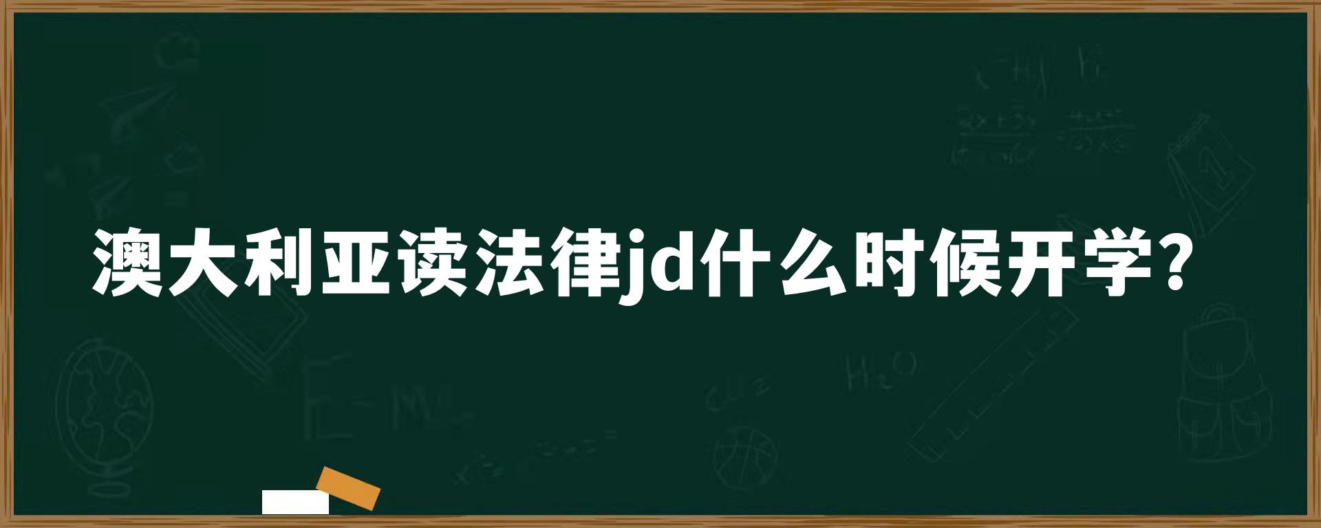 澳大利亚读法律jd什么时候开学？