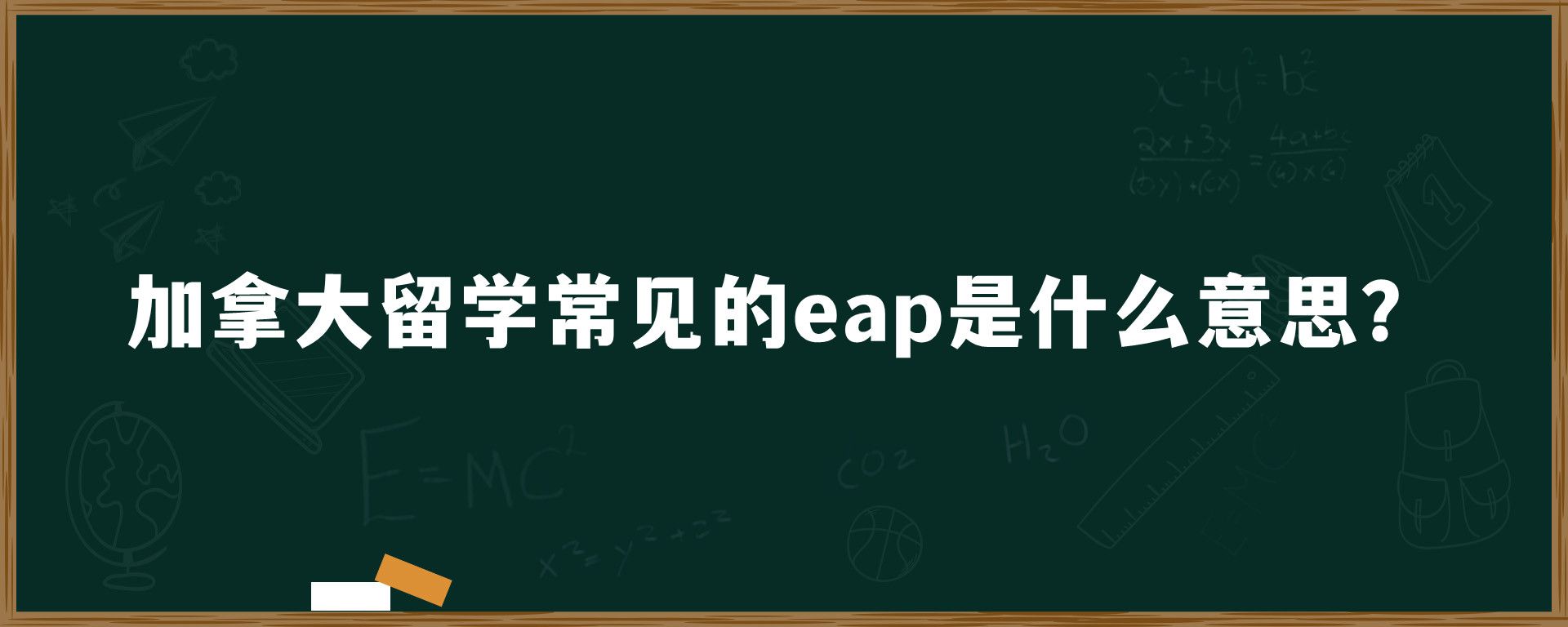 加拿大留学常见的eap是什么意思？