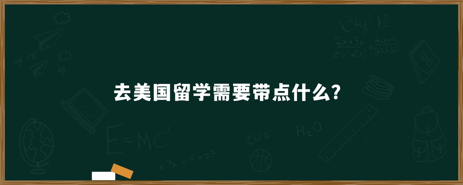 去美国留学需要带点什么？