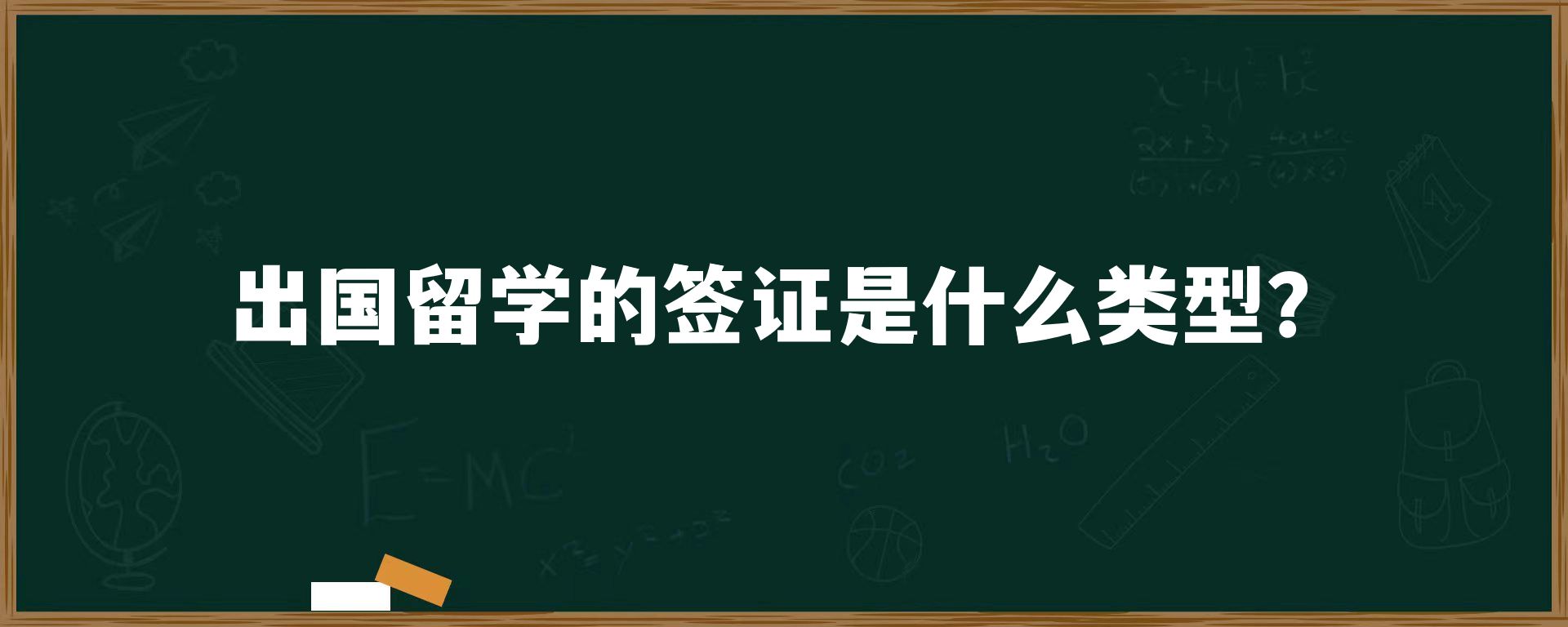 出国留学的签证是什么类型？