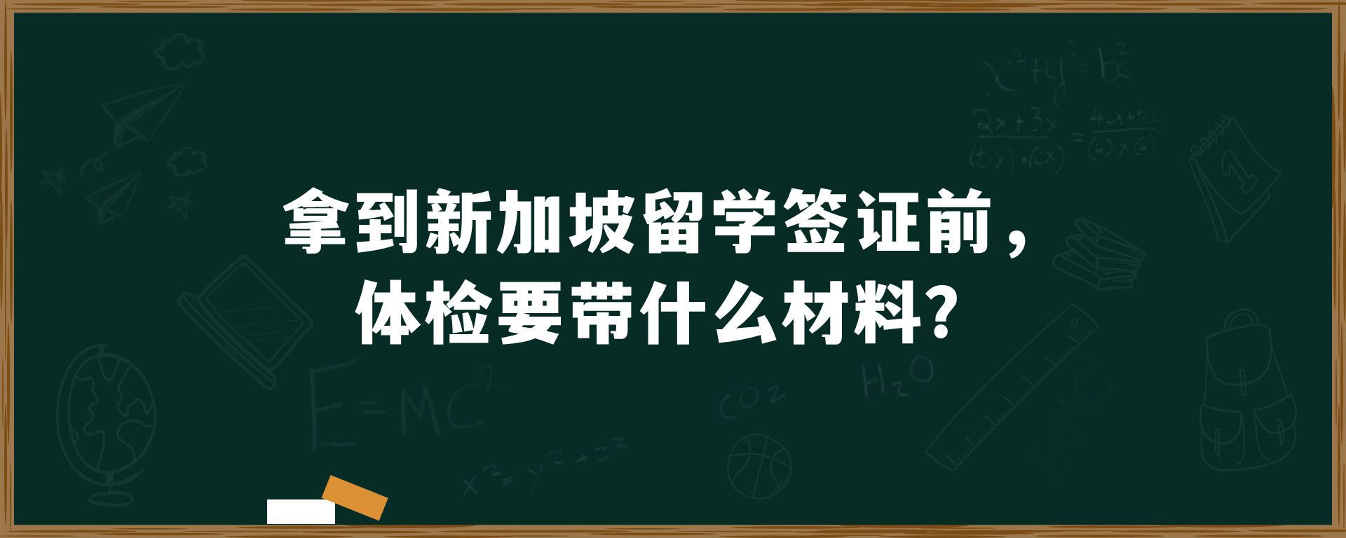 拿到新加坡留学签证前，体检要带什么材料？