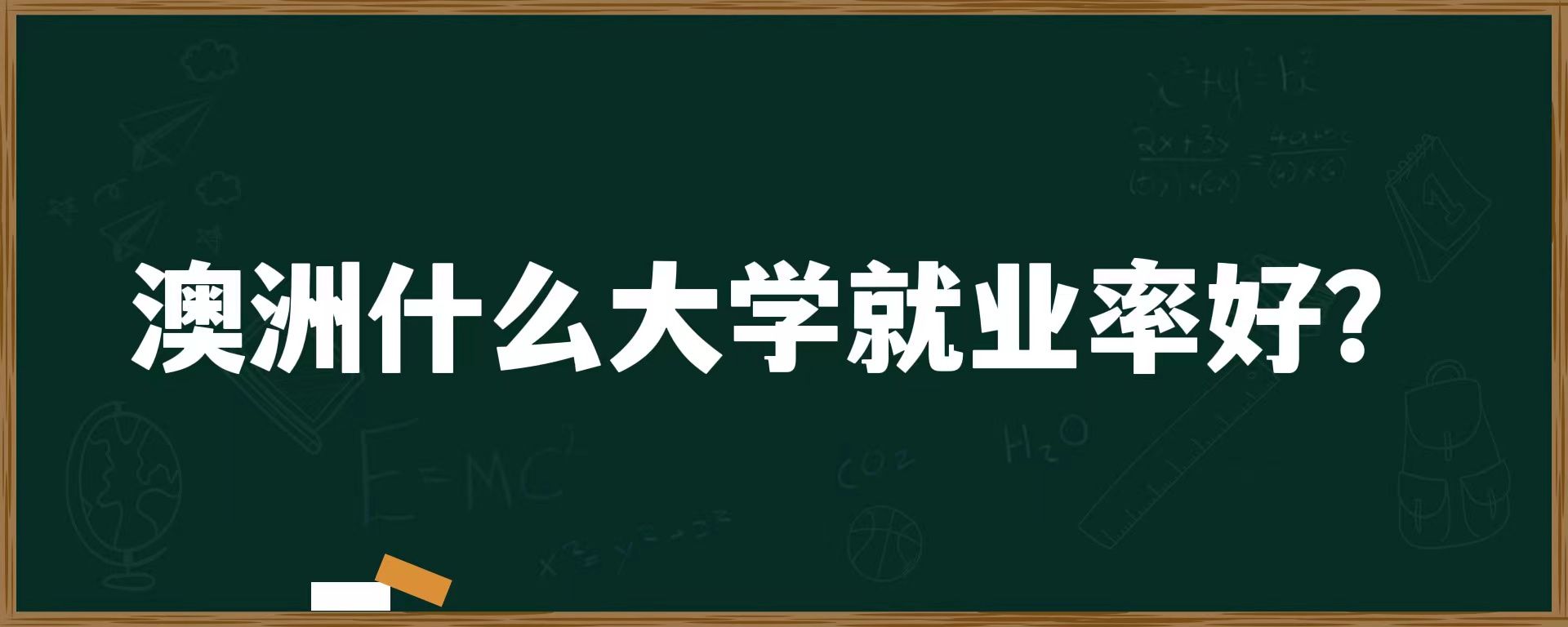 澳洲什么大学就业率好？