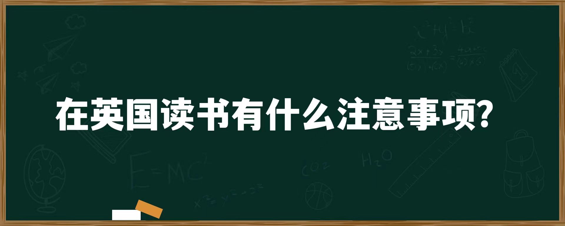 在英国读书有什么注意事项？