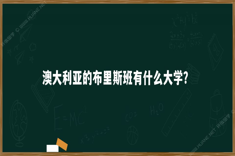 澳大利亚的布里斯班有什么大学？