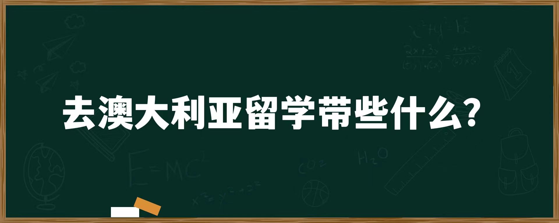 去澳大利亚留学带些什么？