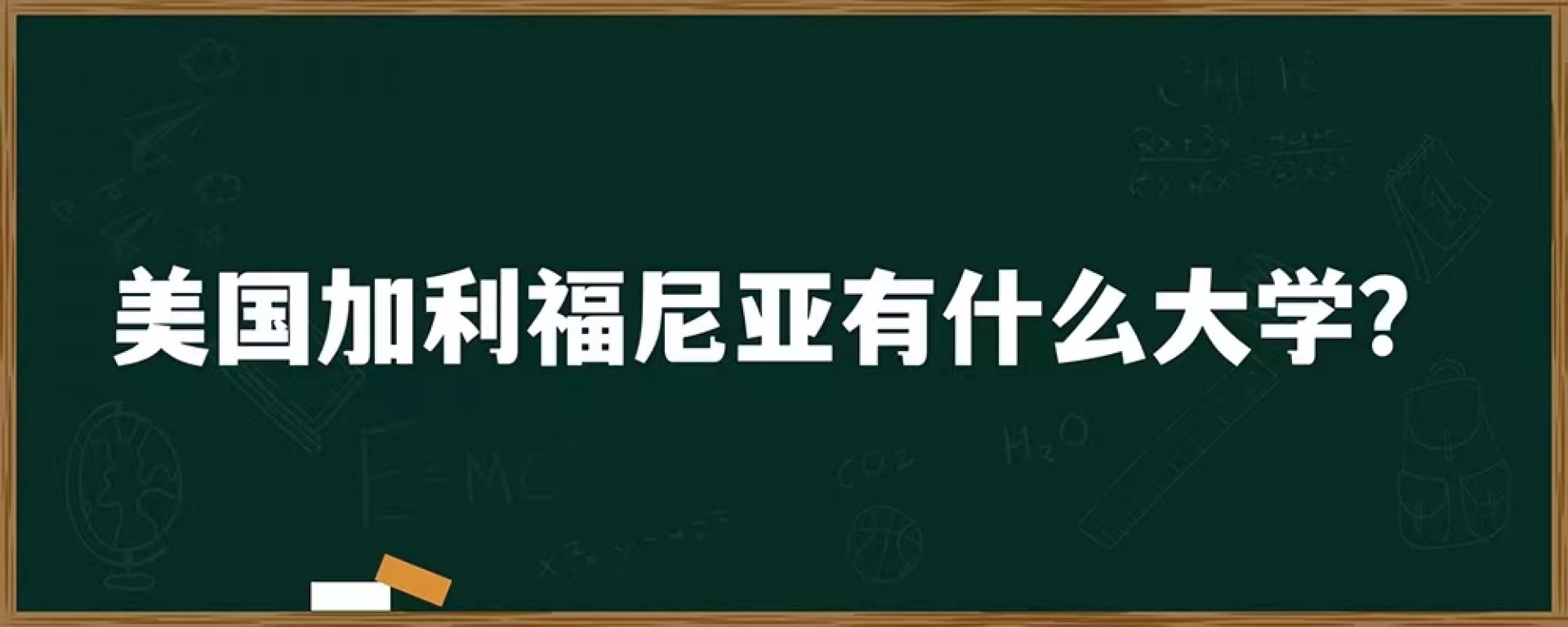 美国加州福尼亚有什么大学？