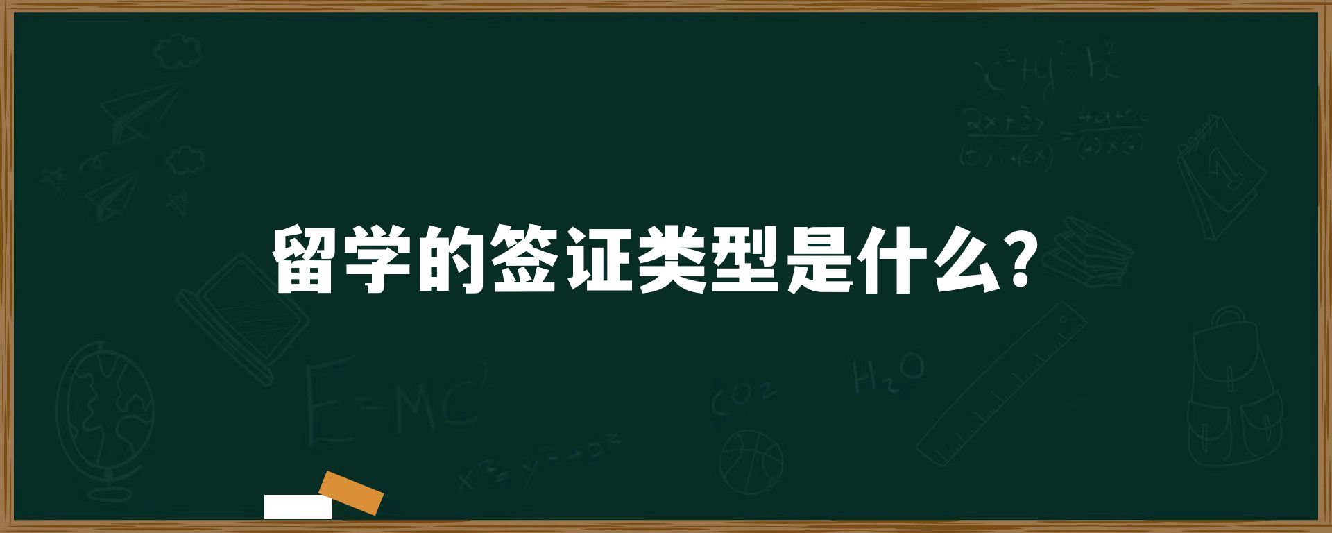 留学的签证类型是什么？