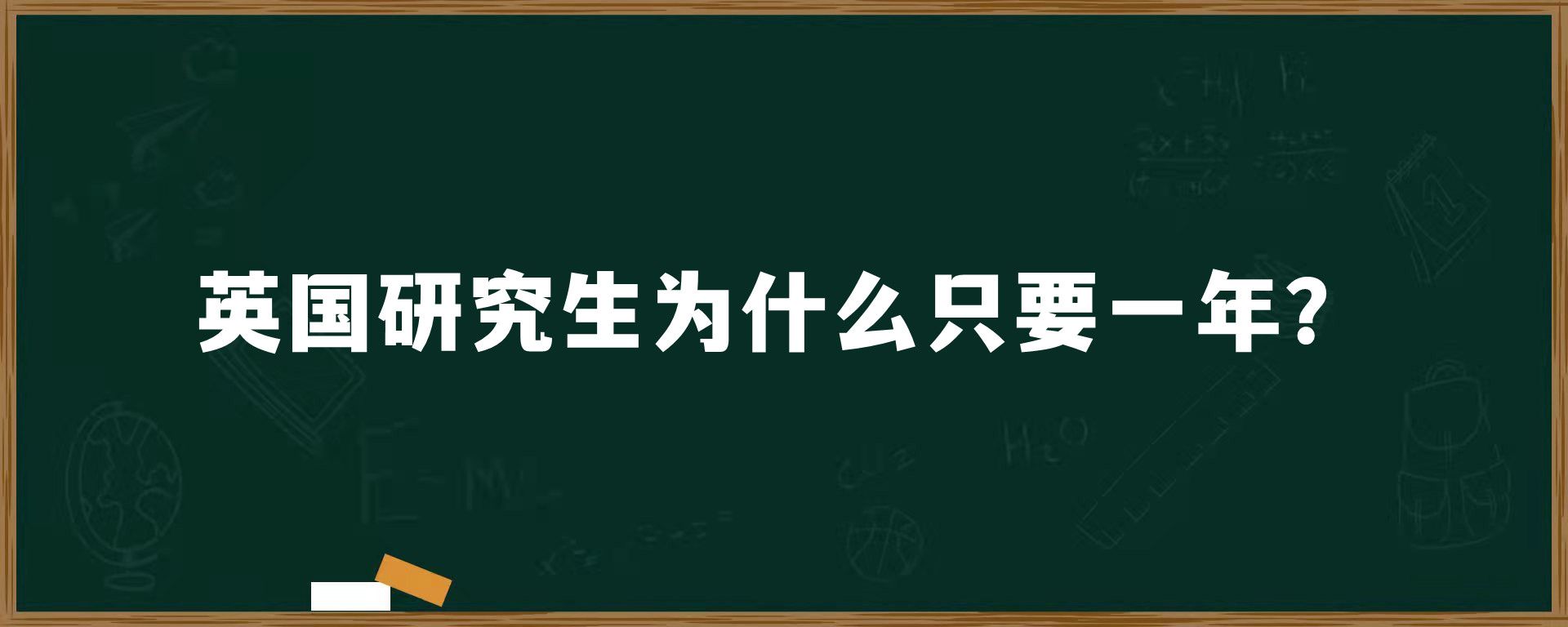 英国研究生为什么只要一年？