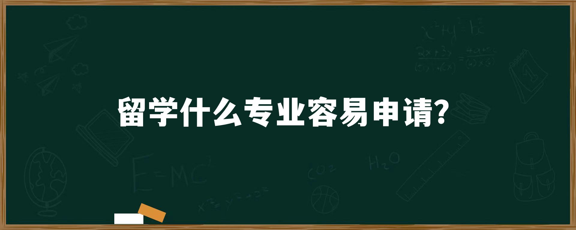 留学什么专业容易申请？