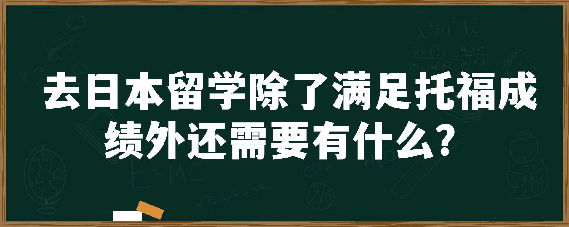 去日本留学除了满足托福成绩外还需要有什么？