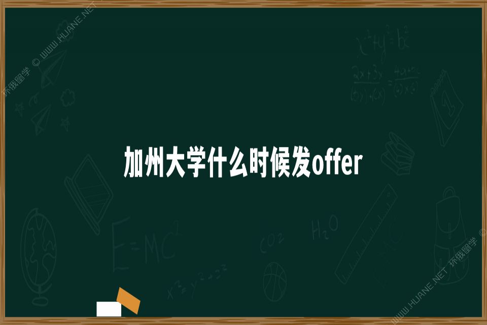 加州大学什么时候发offer？