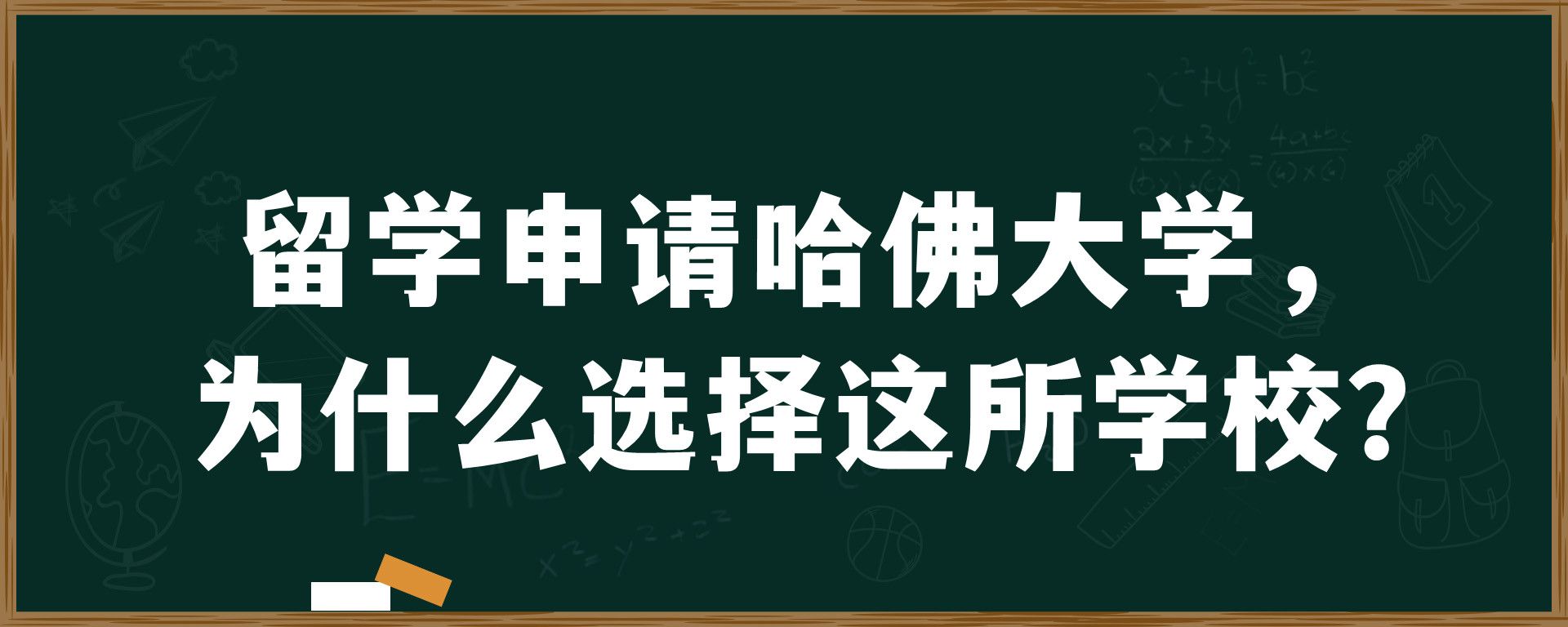 留学申请哈佛大学，为什么选择这所学校？