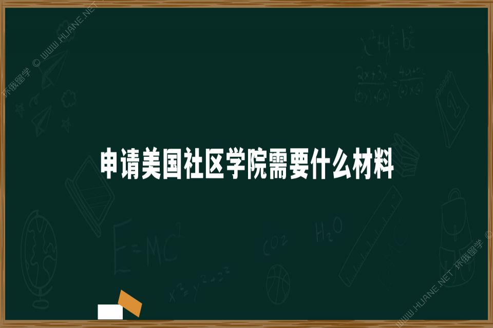 申请美国社区学院需要什么材料