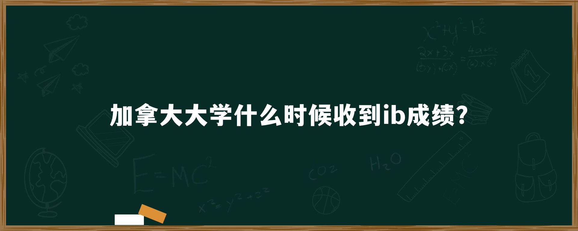 加拿大大学什么时候收到ib成绩?