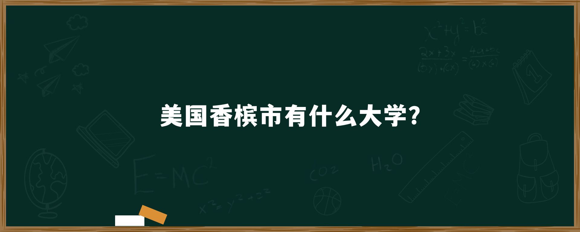 美国香槟市有什么大学?