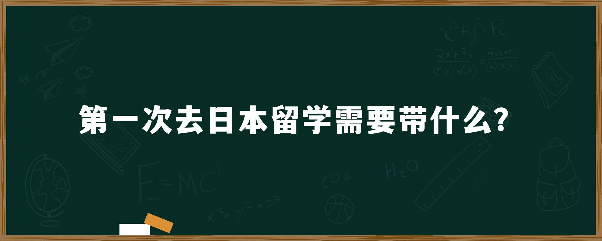 第一次去日本留学需要带什么？