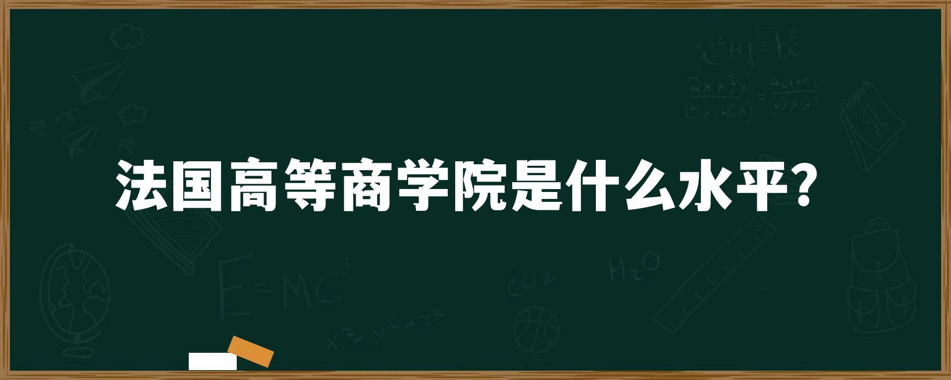 法国高等商学院是什么水平？