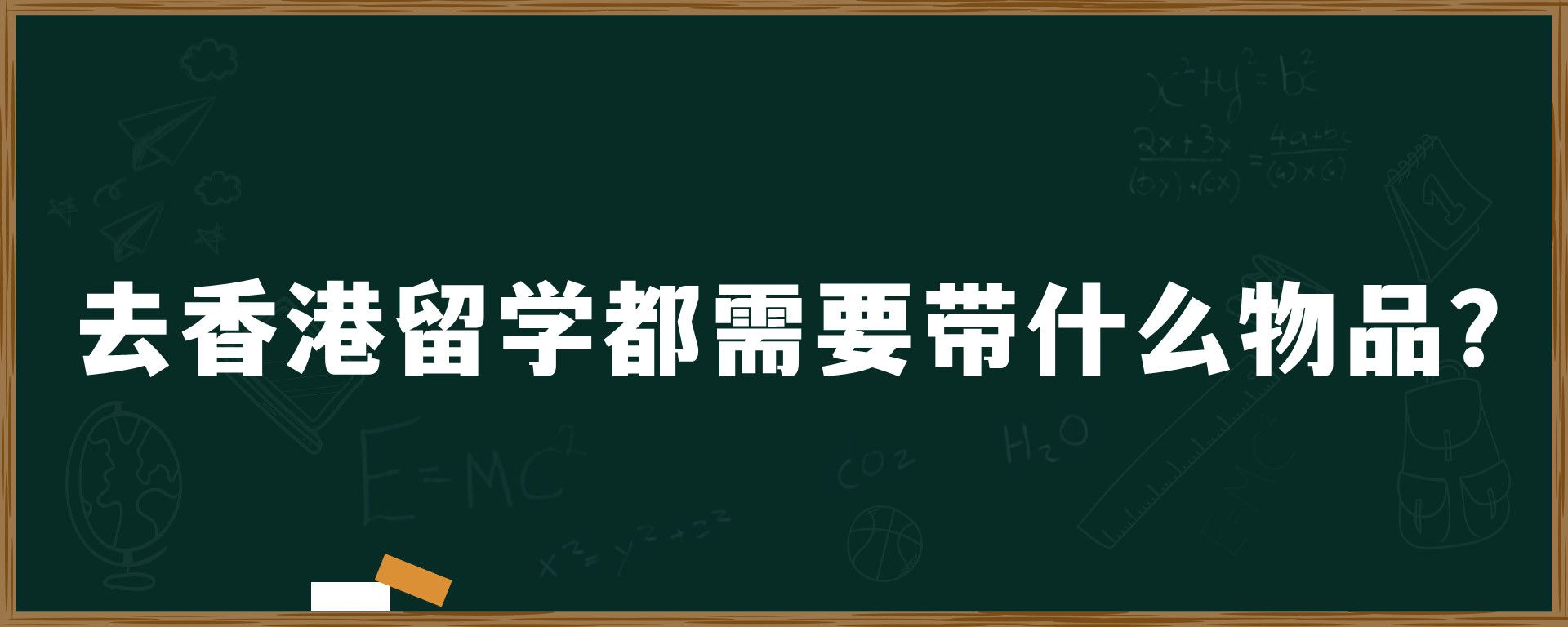 去香港留学都需要带什么物品？