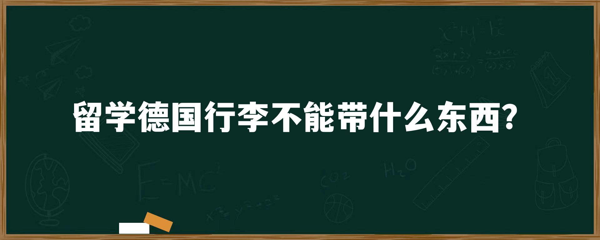 留学德国行李不能带什么东西？