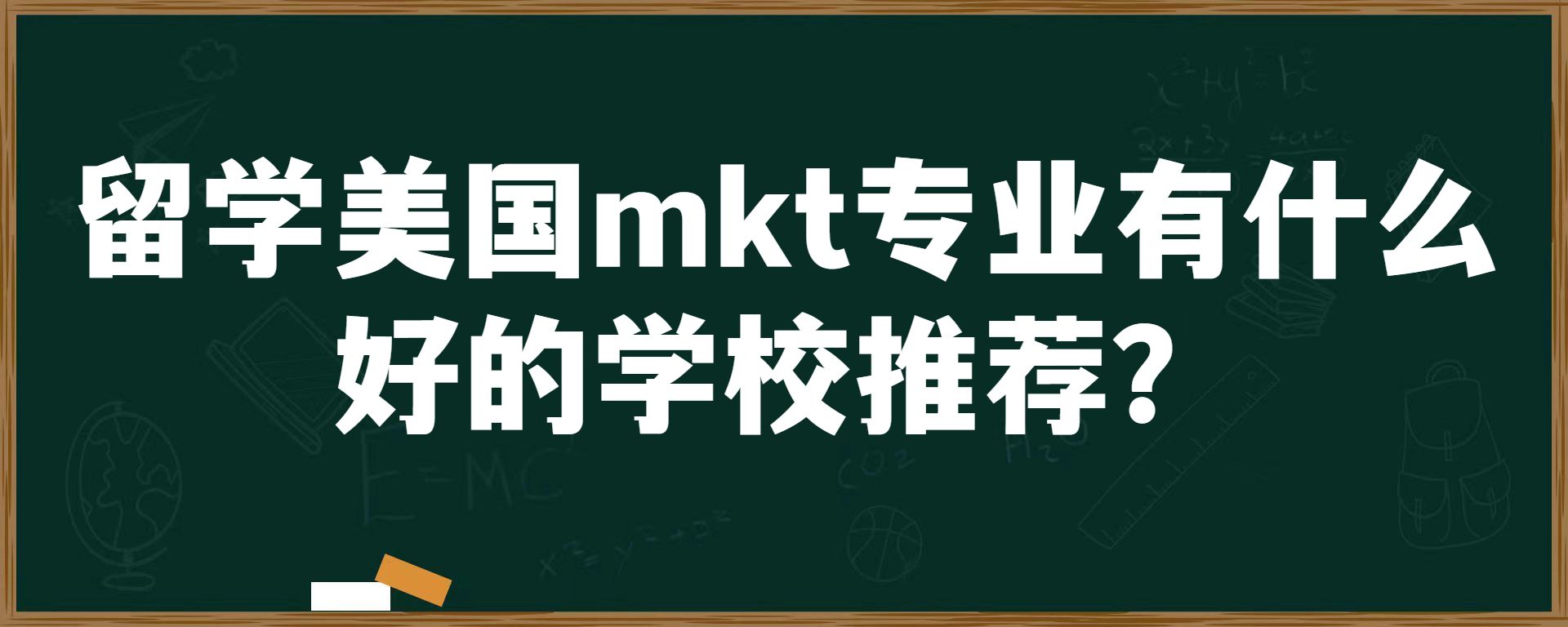 留学美国mkt专业有什么好的学校推荐？