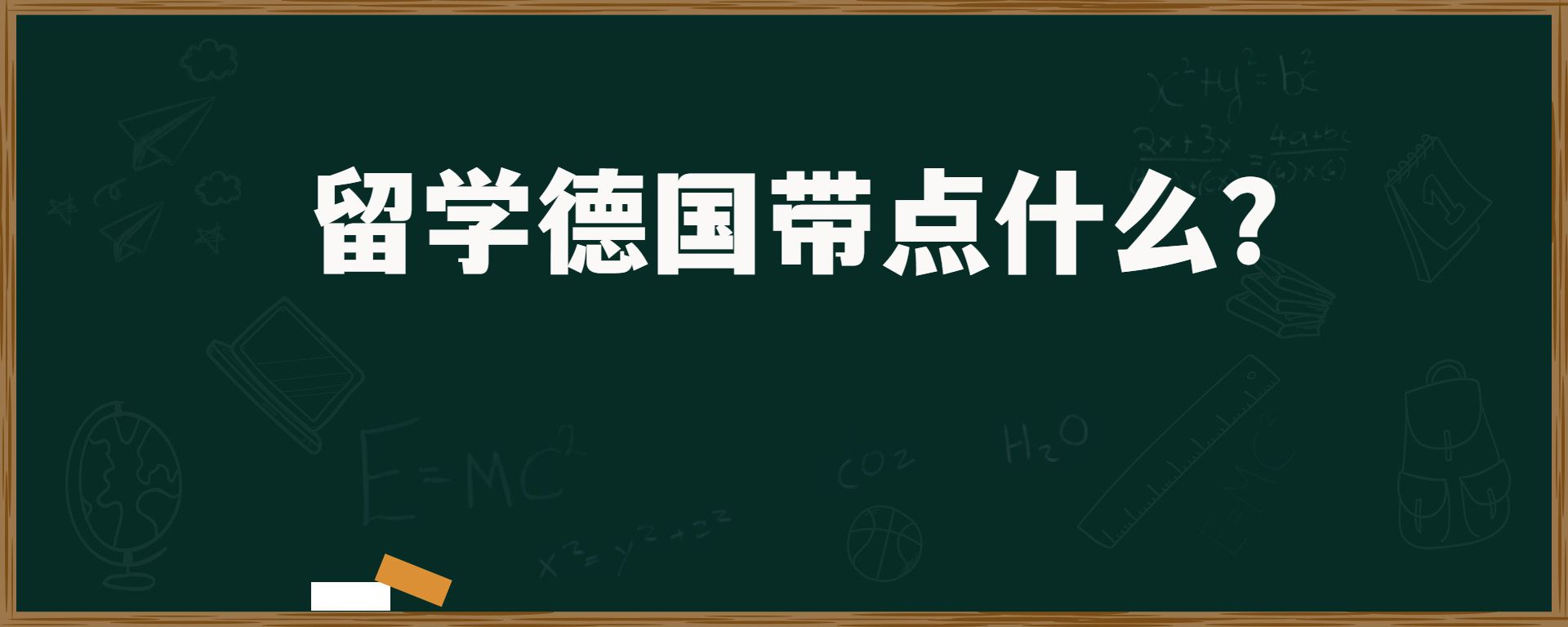 留学德国带点什么？