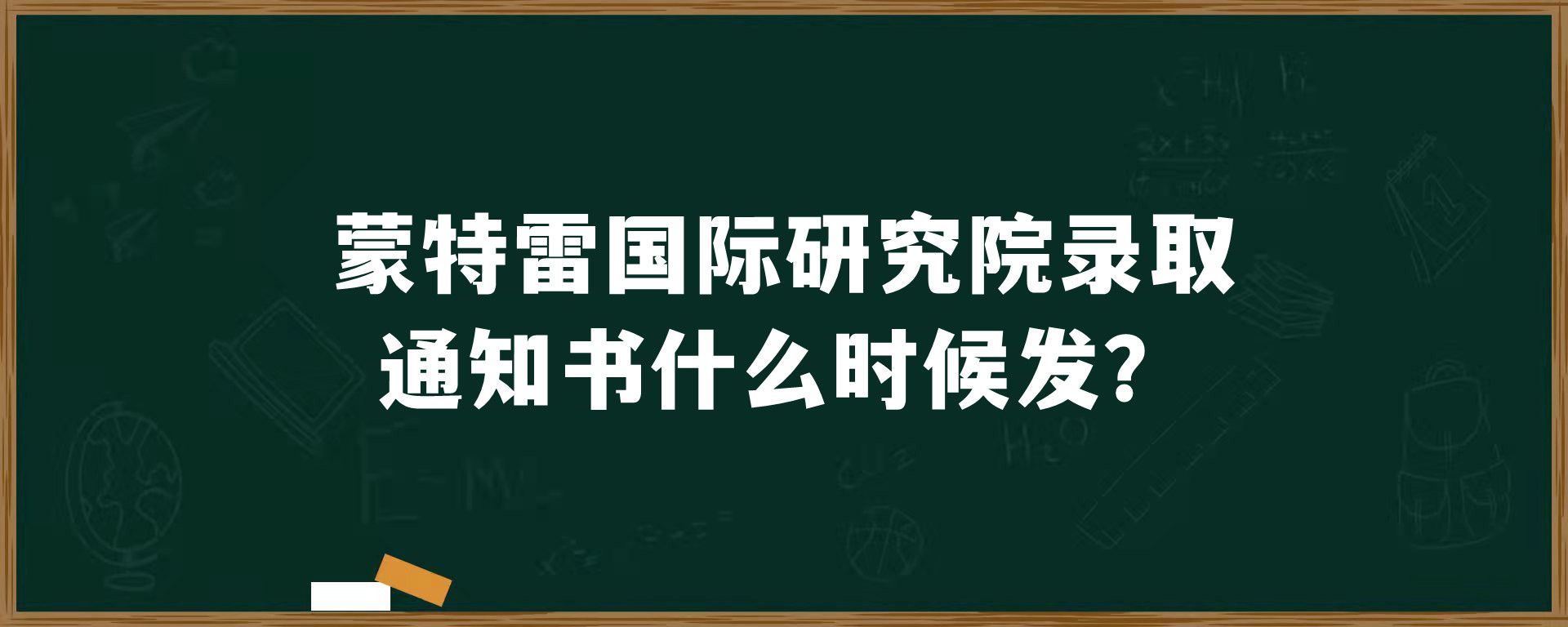 蒙特雷国际研究院录取通知书什么时候发？