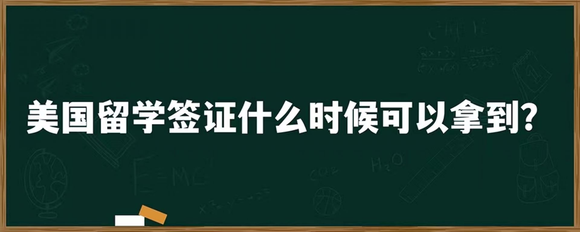 美国留学签证什么时候可以拿到？